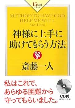 斎藤一人 神様に上手に助けてもらう方法 (15分間シリーズ
